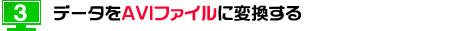 インターネットレッスン　データをAVIファイルに変換する